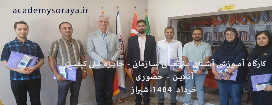 گزارش برگزاری دوره تعالی سازمانی - جایزه ملی کیفیت