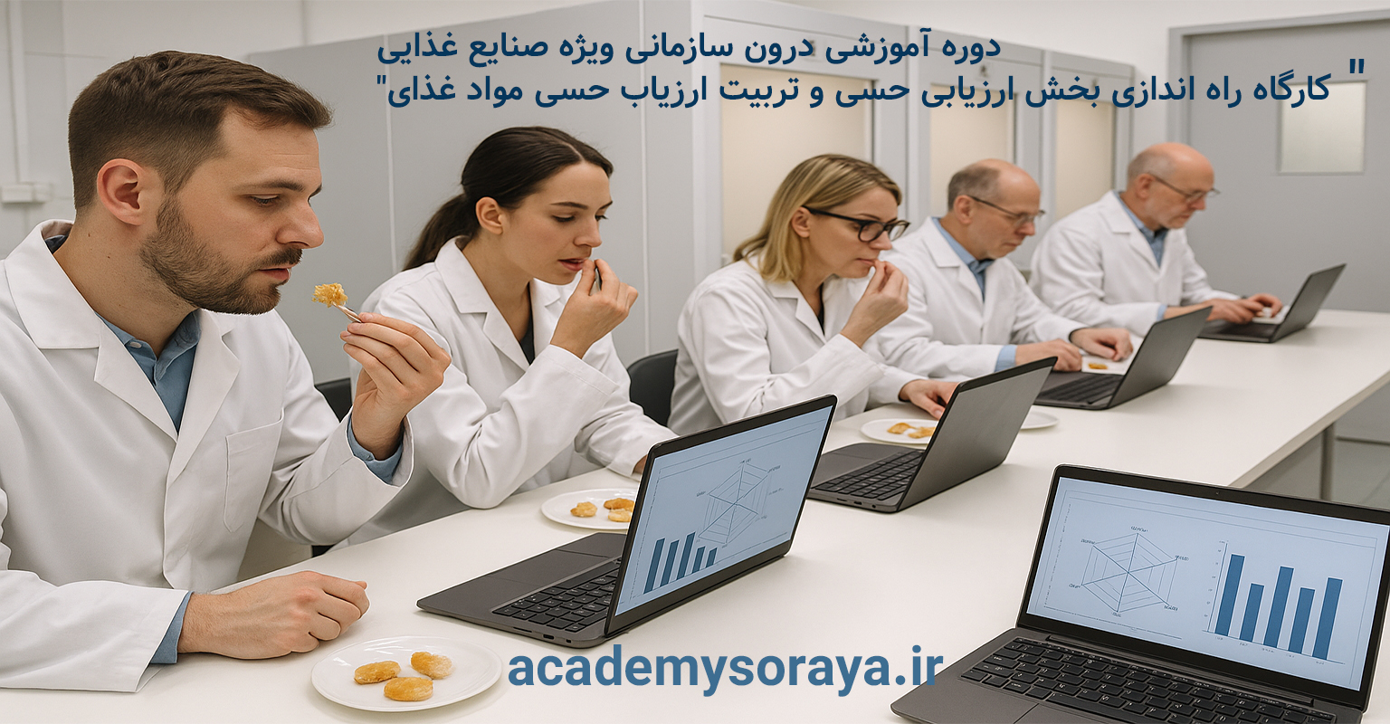 کارگاه درون سازمانی راه اندازی بخش ارزیابی حسی و تربیت ارزیاب حسی مواد غذایی 