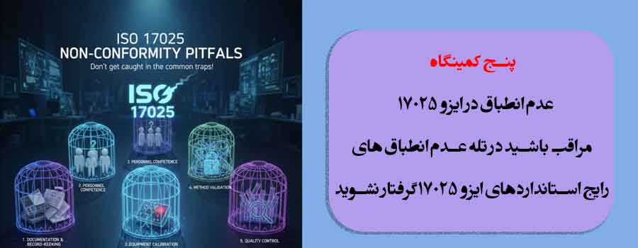 پنج کمینگاه عدم انطباق در ایزو 17025 