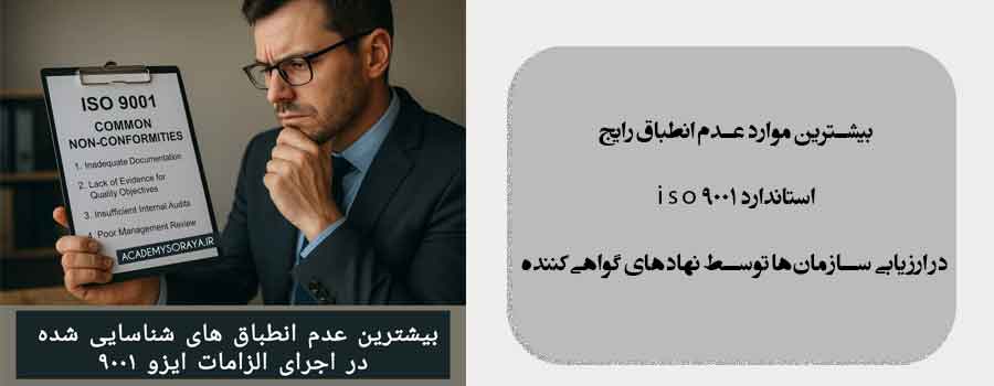 بیشترین موارد عدم انطباق رایج ISO 9001 در ارزیابی سازمان‌ها توسط نهادهای گواهی‌کننده