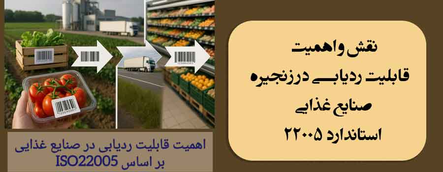 نقش و اهمیت قابلیت ردیابی در زنجیره صنایع غذایی