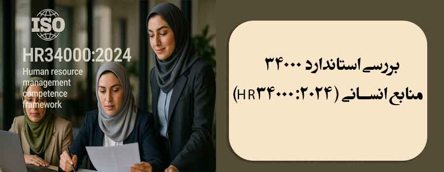 بررسی استاندارد 34000 منابع انسانی (HR34000:2024)