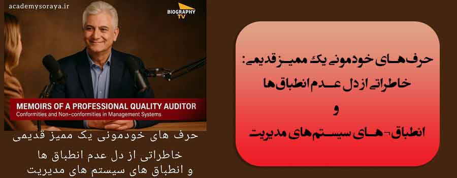 حرف‌های خودمونی یک ممیز قدیمی: خاطراتی از دل عدم انطباق‌ها و انطباق¬های سیستم‌های مدیریت