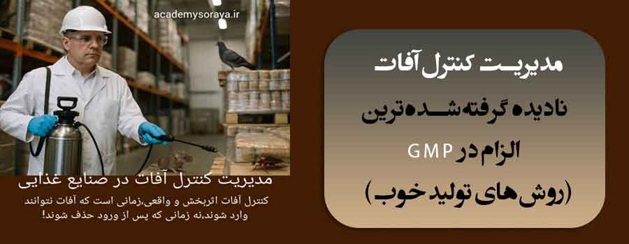 مدیریت کنترل آفات (Pest Control Management=PCM)