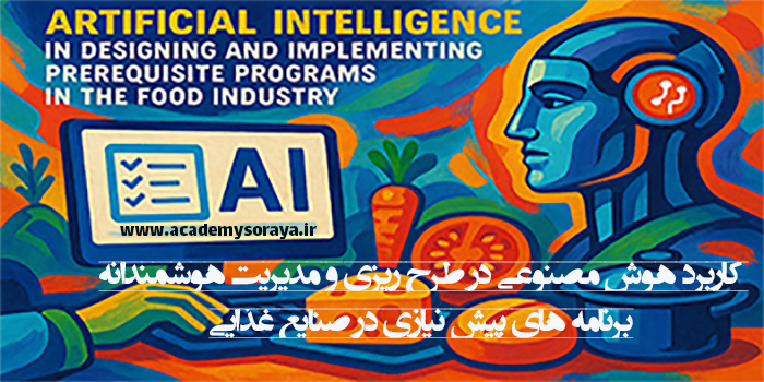 کاربرد هوش مصنوعی در طراحی و مدیریت هوشمندانه برنامه های پیش نیازی در صنایع غذایی 