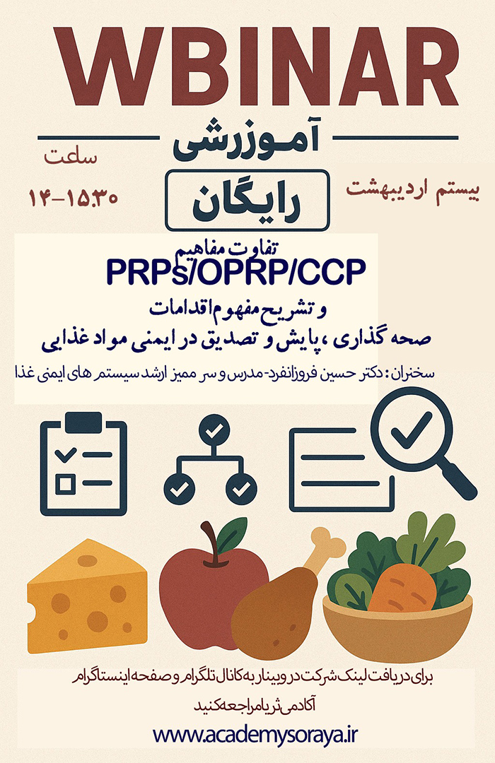 وبینار رایگان آشنایی با تفاوت PRP,OPRP,CCP و اقدامات صحه گذاری ،پایش و تصدیق در صنایع غذایی  