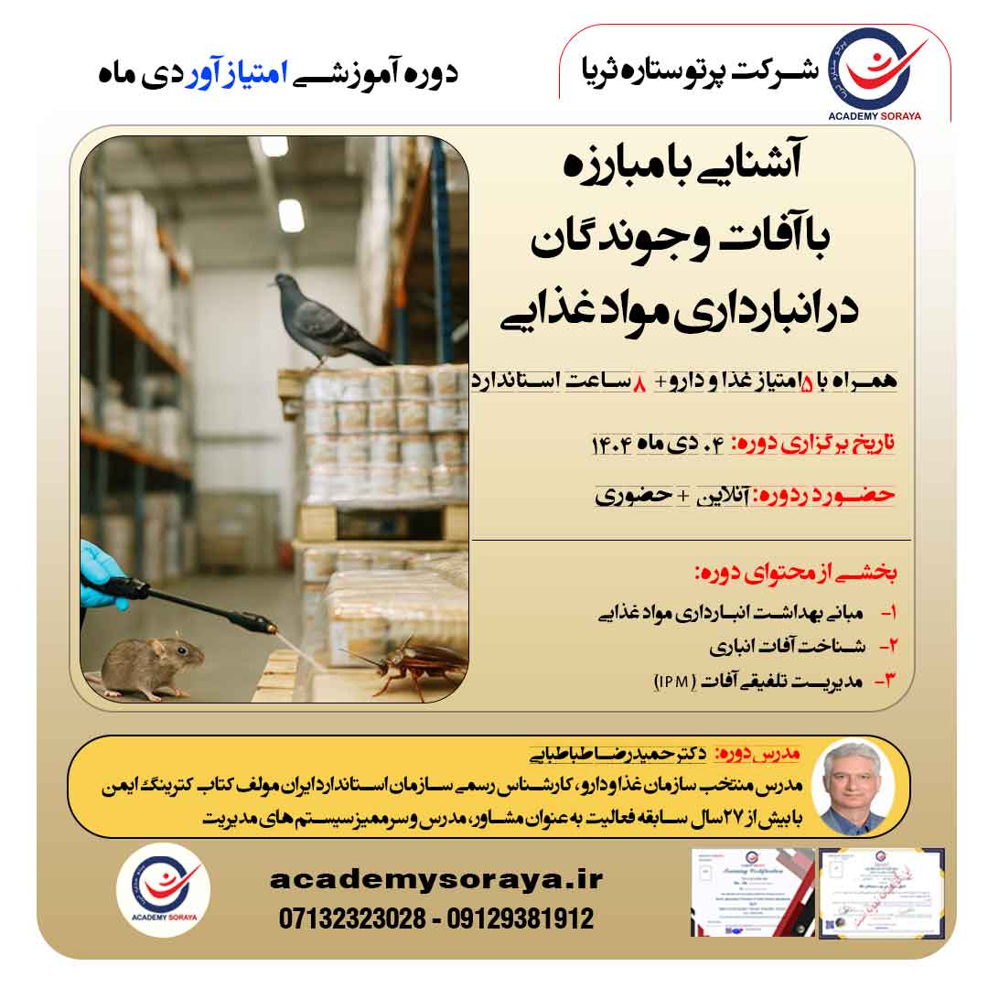 آشنایی با مبارزه با آفات و جوندگان در انبارداري مواد غذایی