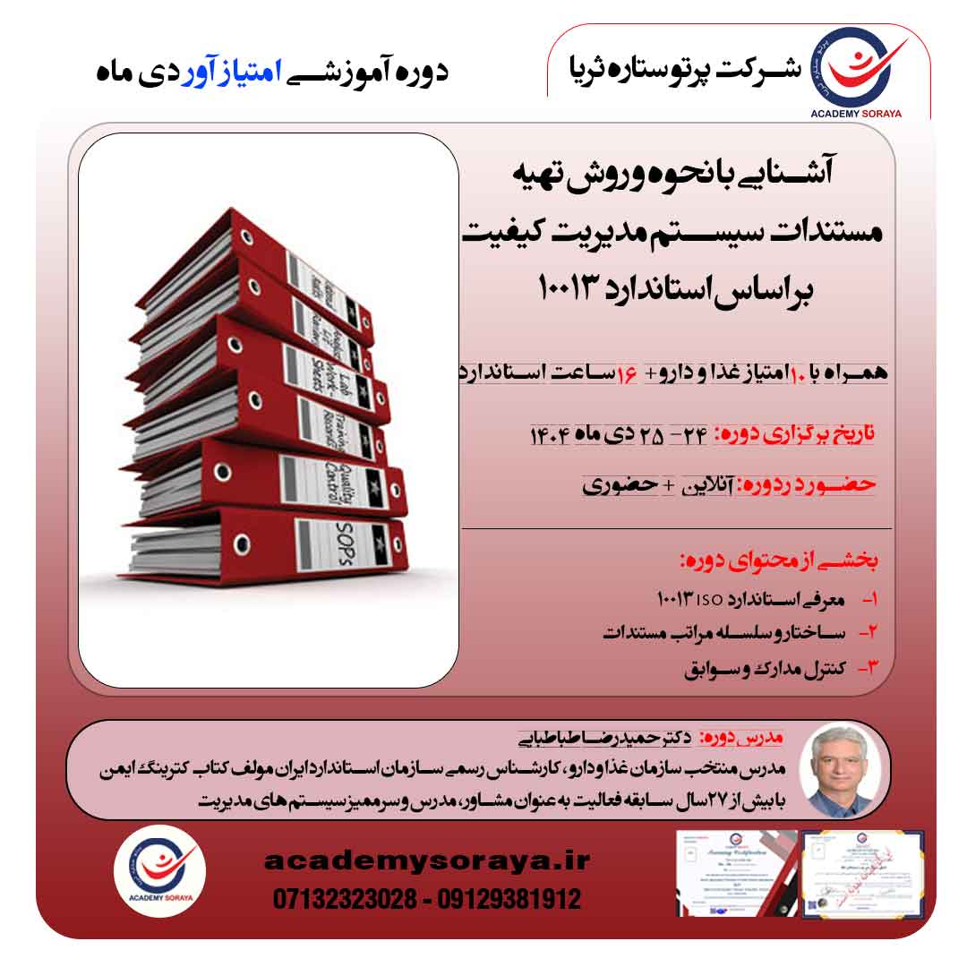 آشنایی با نحوه و روش تهیه مستندات سیستم مدیریت کیفیت بر اساس استاندارد 10013