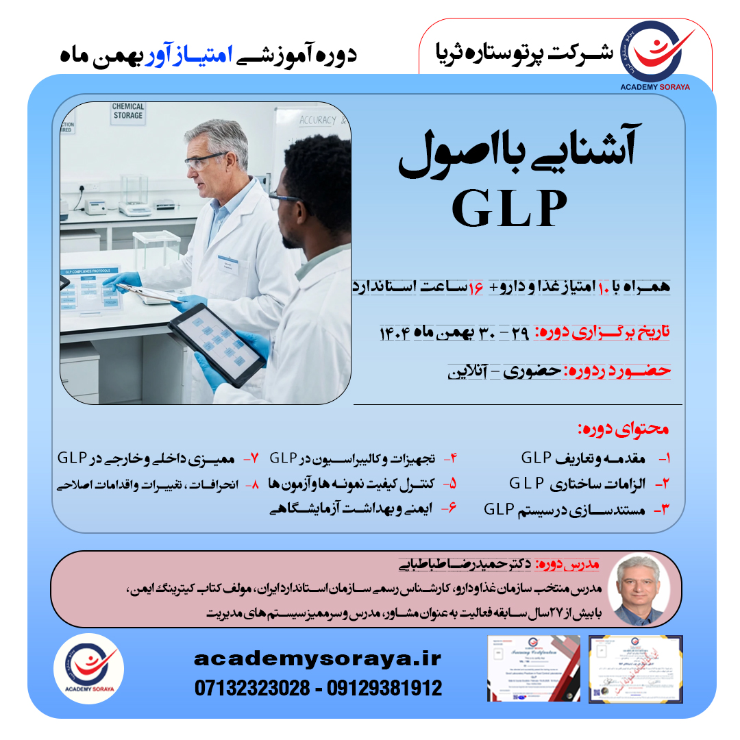 آشنایی با اصول GLP