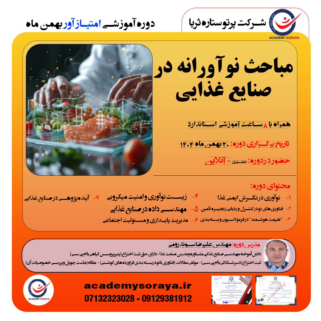 مباحث نوآورانه در صنایع غذایی