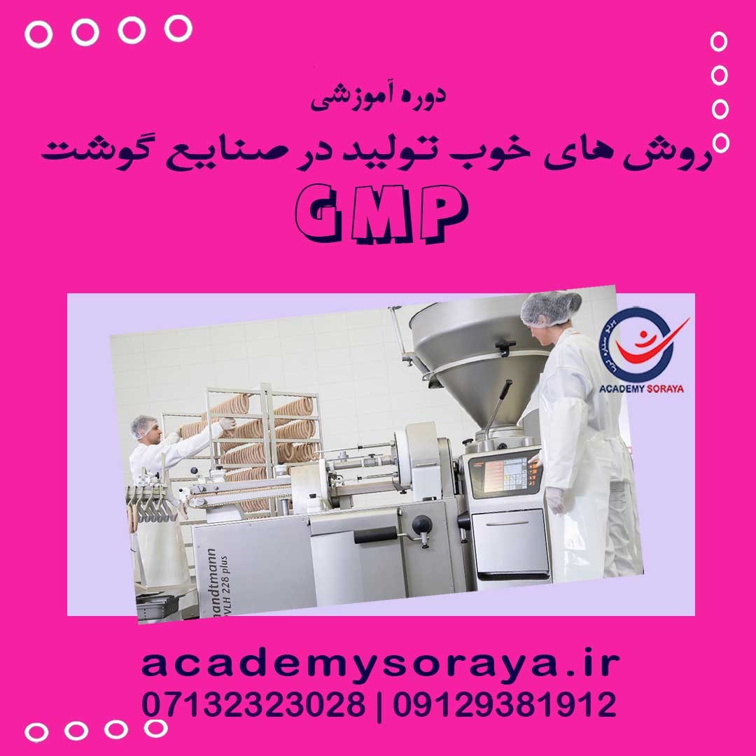 اصول روش های خوب تولید- GMP در شرکت های  فرآورده های گوشتی  