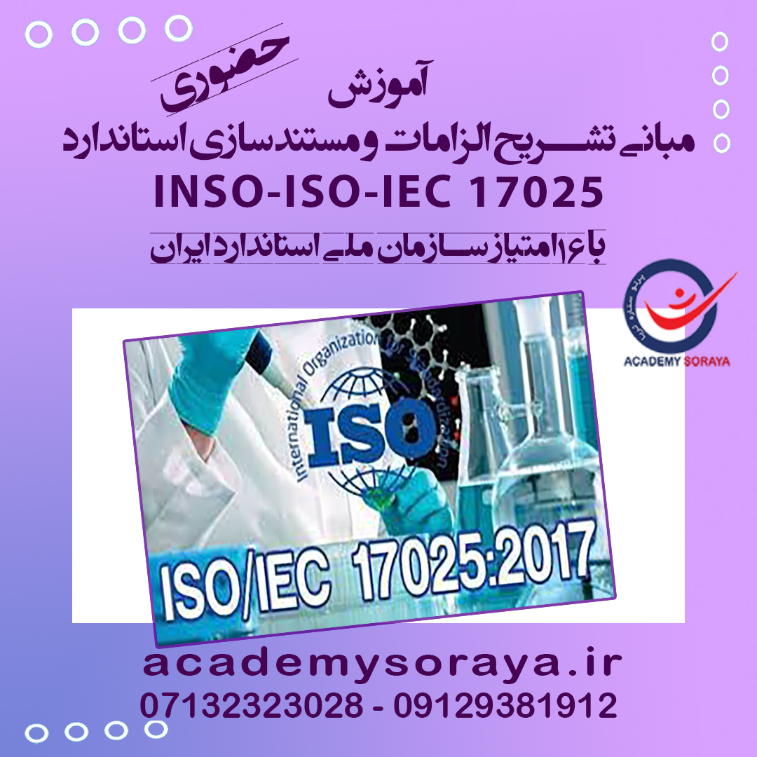 مبانی تشریح الزامات استاندارد  INSO-ISO-IEC17025  