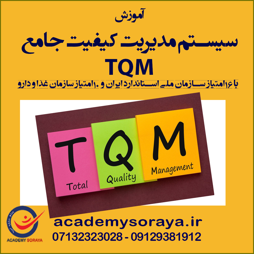 سیستم مدیریت کیفیت جامع TQM  