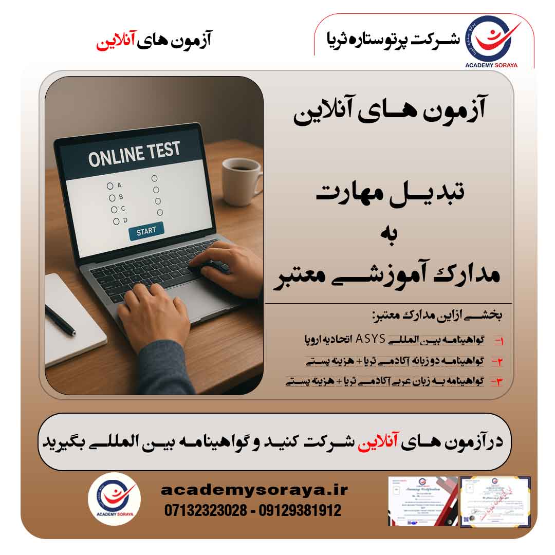 آزمون های آنلاین برای تبدیل مهارت و تجربه به مدارک آموزشی معتبر 