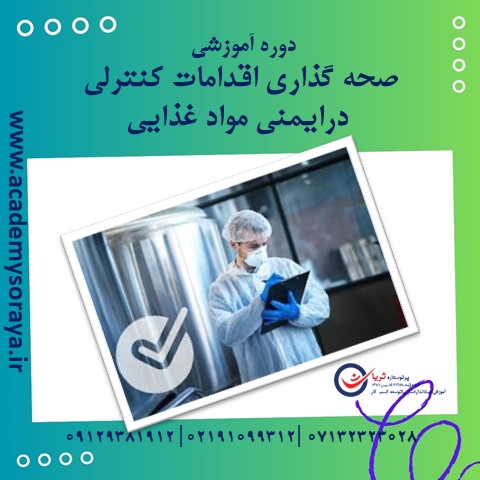 آشنایی با روش صحه گذاری اقدامات کنترلی در ایمنی مواد غذایی