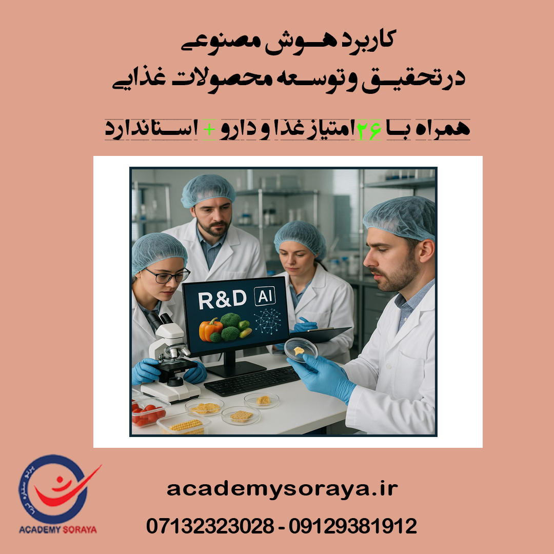 کاربرد هوش مصنوعی در تحقیق و توسعه محصولات غذایی
