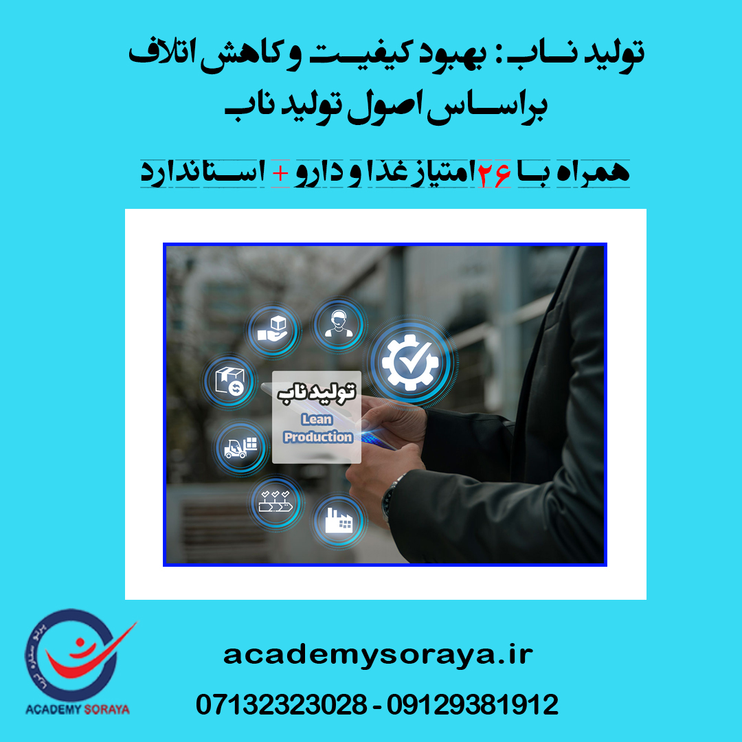 تولید ناب: بهبود کیفیت و کاهش اتلاف براساس اصول تولید ناب