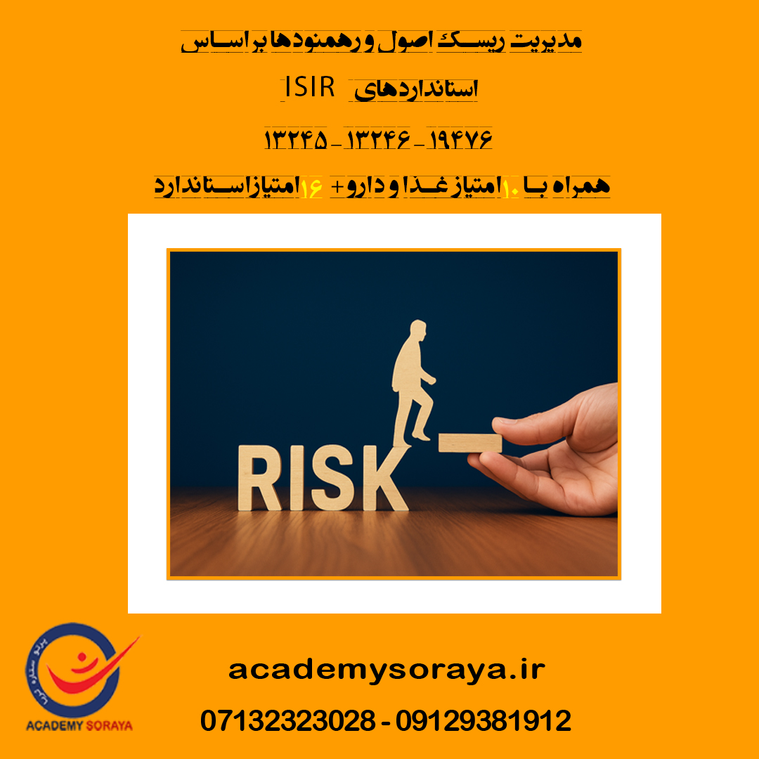مدیریت ریسک اصول و رهنمودها بر اساس استاندارد های ISIR 13245/13246