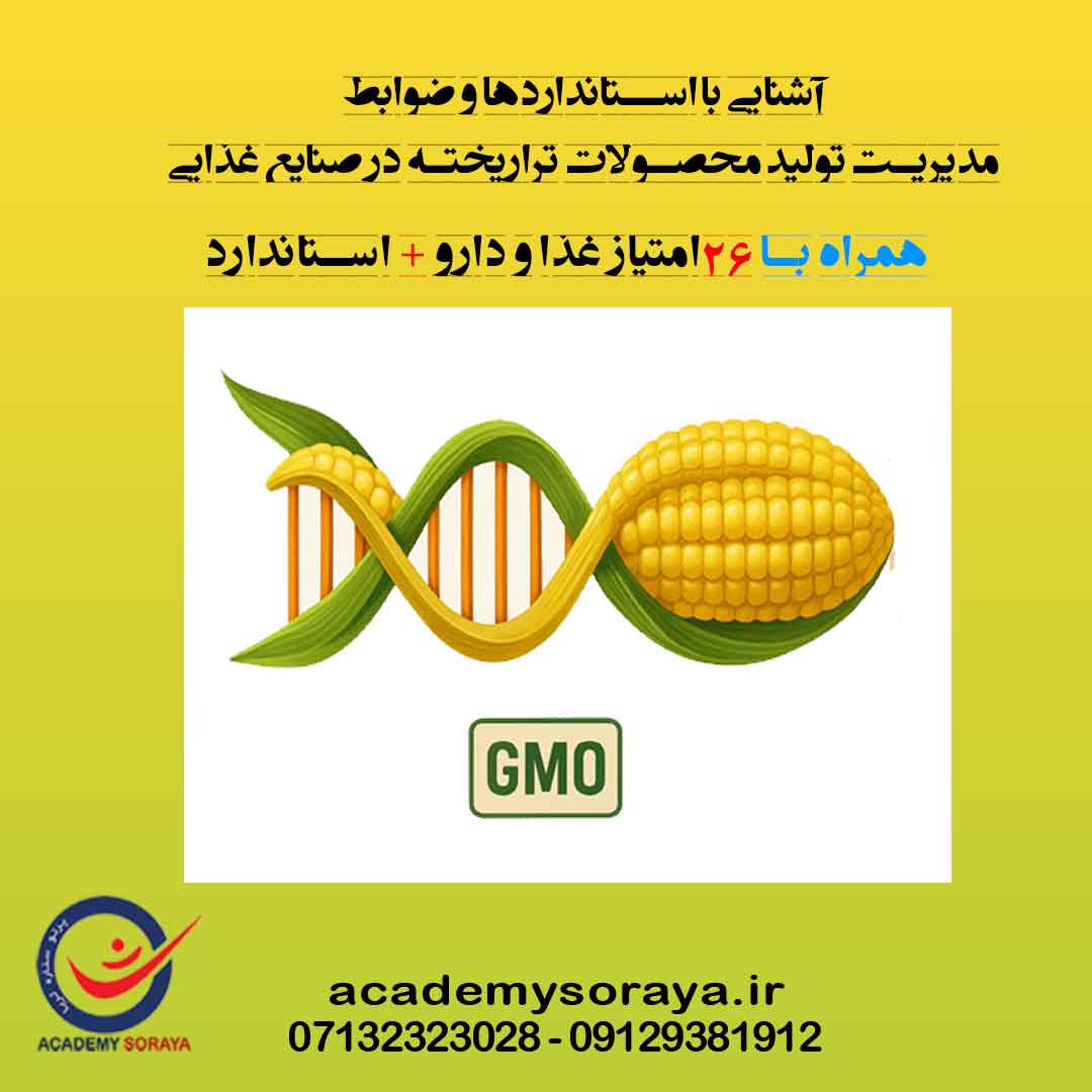 آشنایی با استانداردها و ضوابط مدیریت تولید محصولات تراریخته در صنایع غذایی
