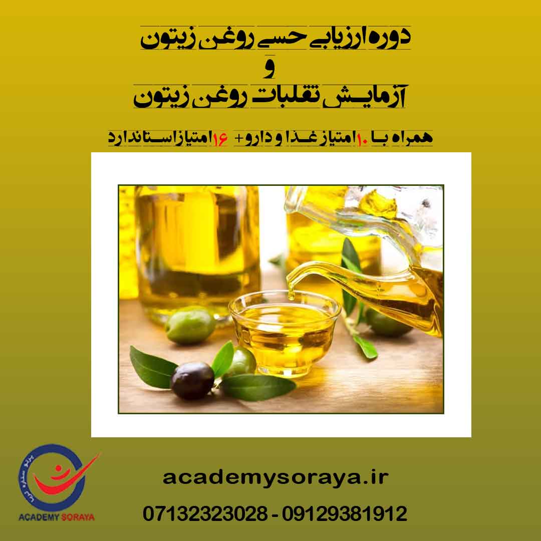 دوره ارزیابی حسی روغن زیتون و آزمایش تعیین تقلبات روغن زیتون 