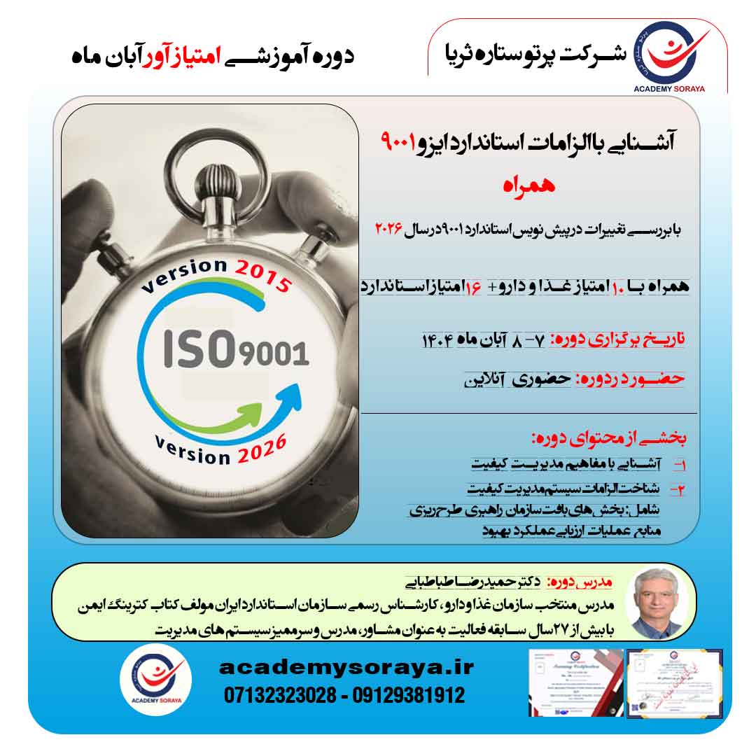 آشنایی با الزامات استاندارد ایزو 9001 