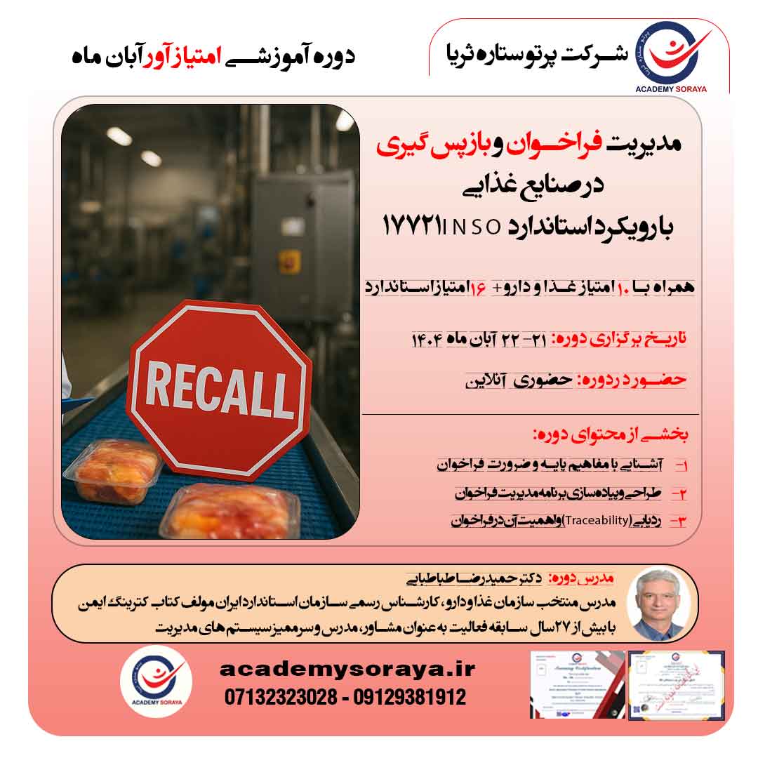 مدیریت فراخوان و بازپس‌گیری در صنایع غذایی با رویکرد استاندارد INSO 17721