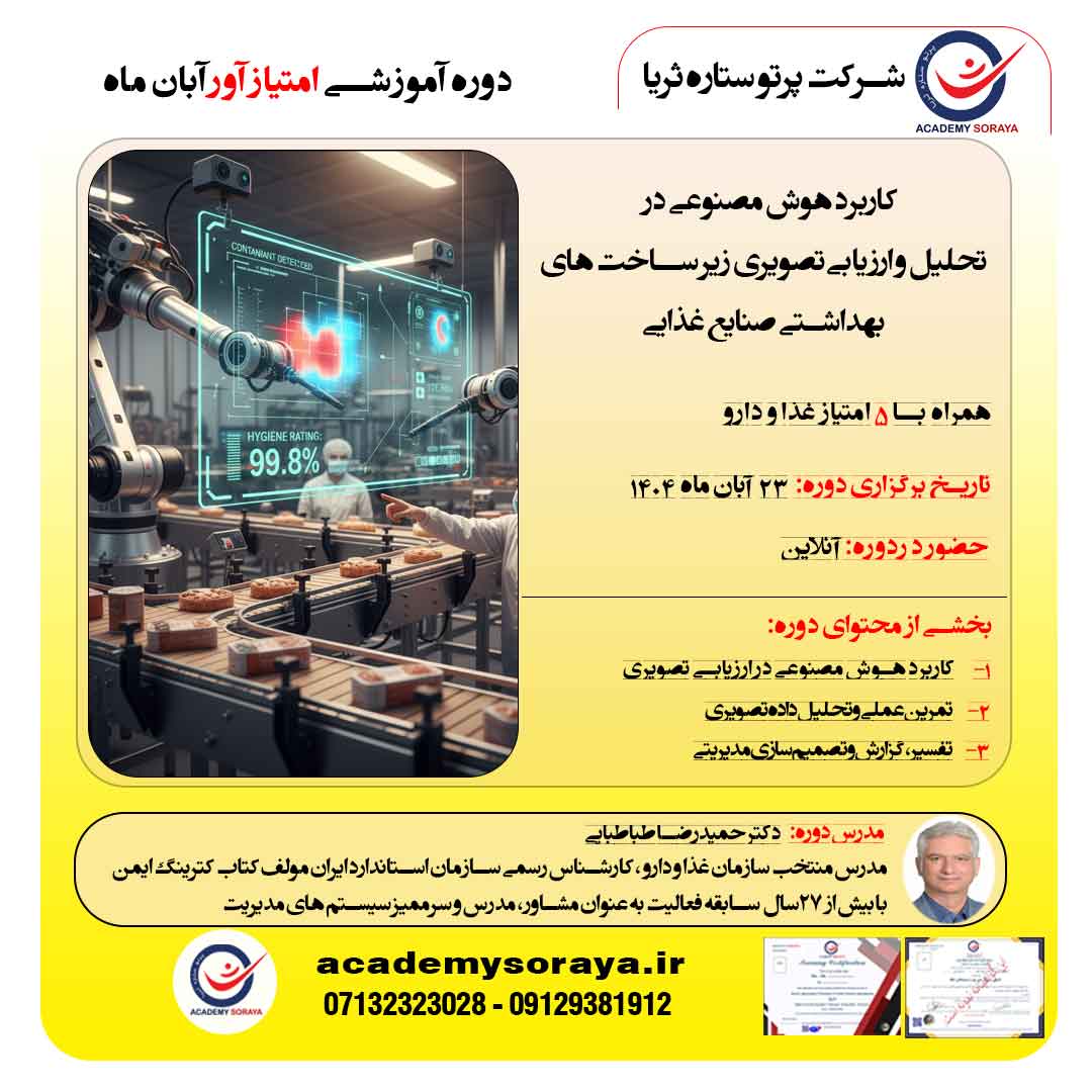 کاربرد هوش مصنوعی در تحلیل و ارزیابی تصویری زیر ساخت های بهداشتی در صنایع غذایی 