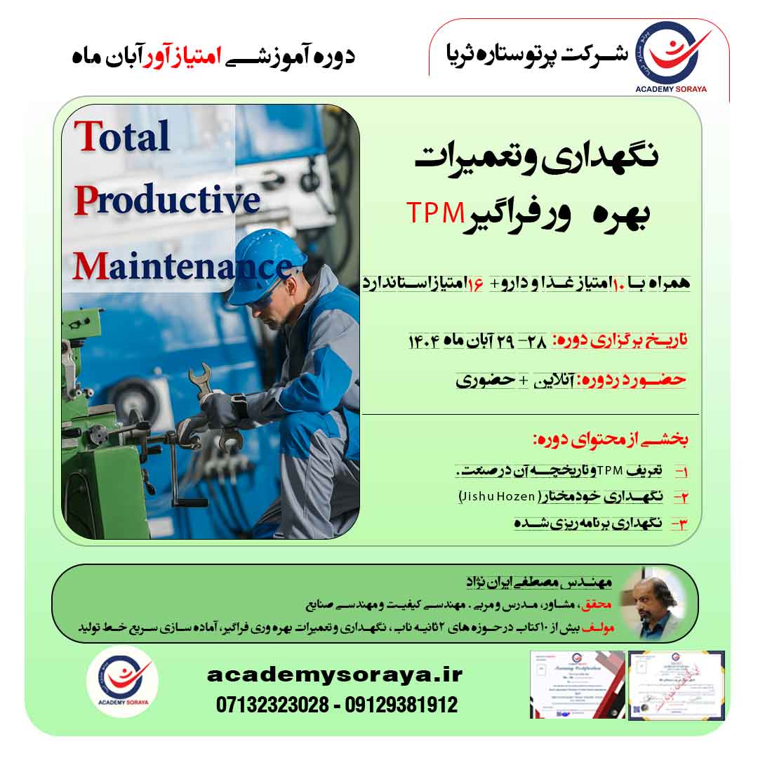 نگهداری و تعمیرات بهره‌ور فراگیر (TPM)