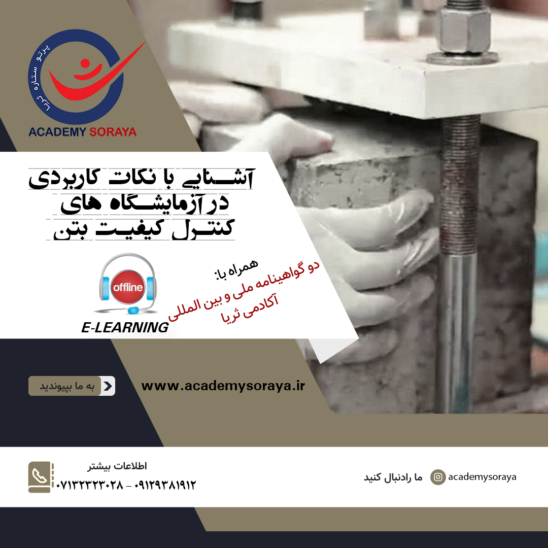 آشنایی با نکات کاربردی در آزمایشگاه های کنترل کیفیت بتن